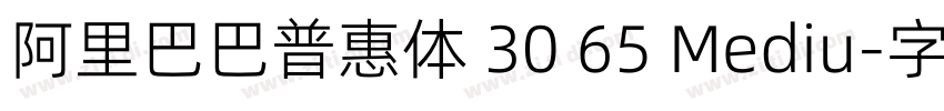 阿里巴巴普惠体 30 65 Mediu字体转换